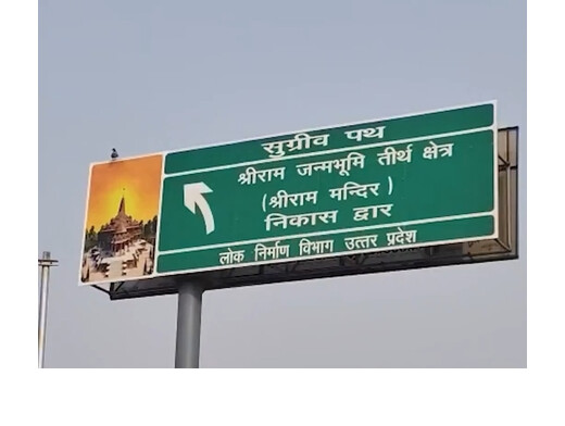 राम मंदिर में ध्वजारोहण से पहले अयोध्या में तैयारियों को रफ़्तार, निकास मार्ग का नाम सुग्रीव पथ